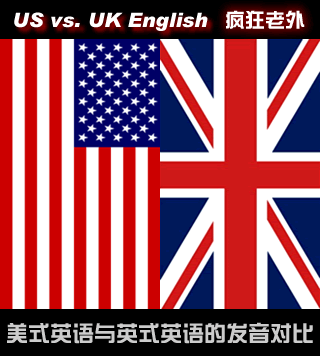 美式英语与英式英语的发音对比
